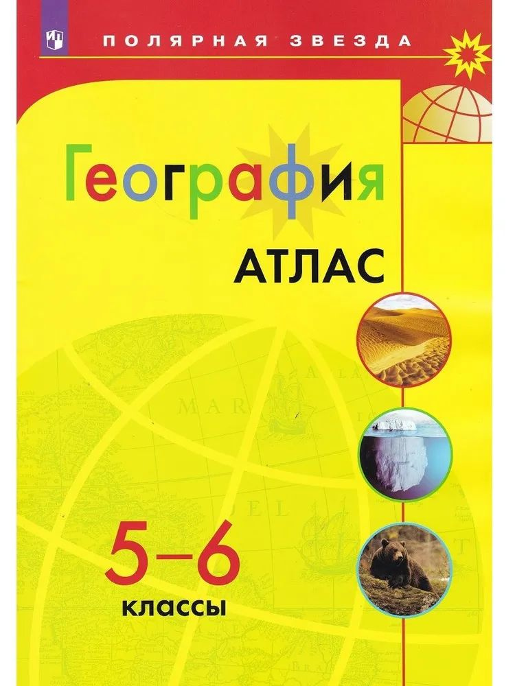 География. 5-6 классы. Атлас. Полярная звезда. | Петрова М. В.  #1