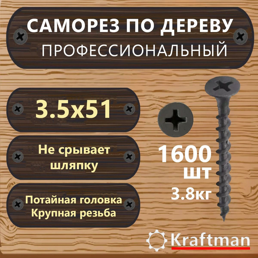 Саморез по дереву черный крупная резьба гипсокартон-дерево 3,5х51, 1600 шт, KF000087  #1