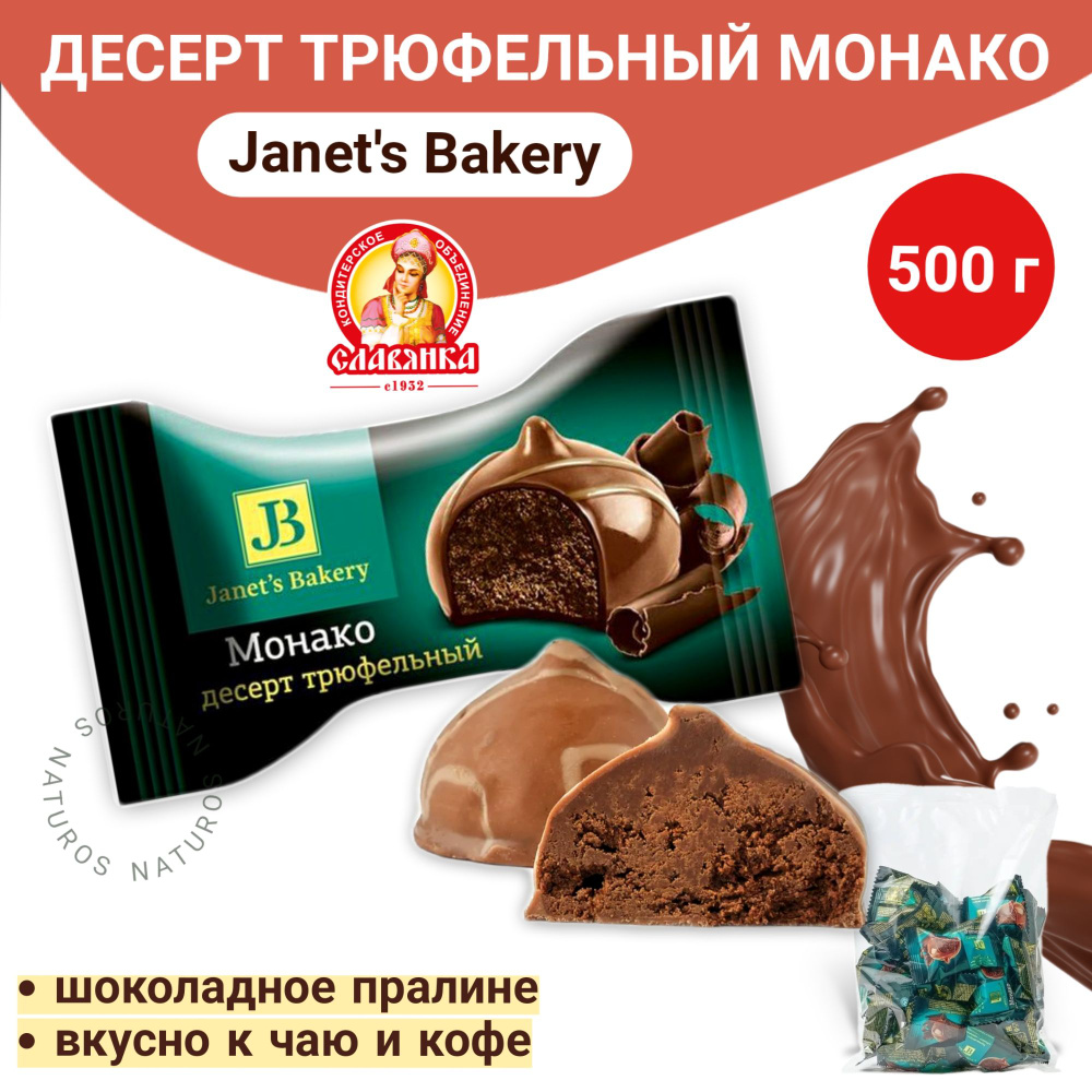 Трюфельный десерт Janets Bakery Монако, конфеты, 500 г #1