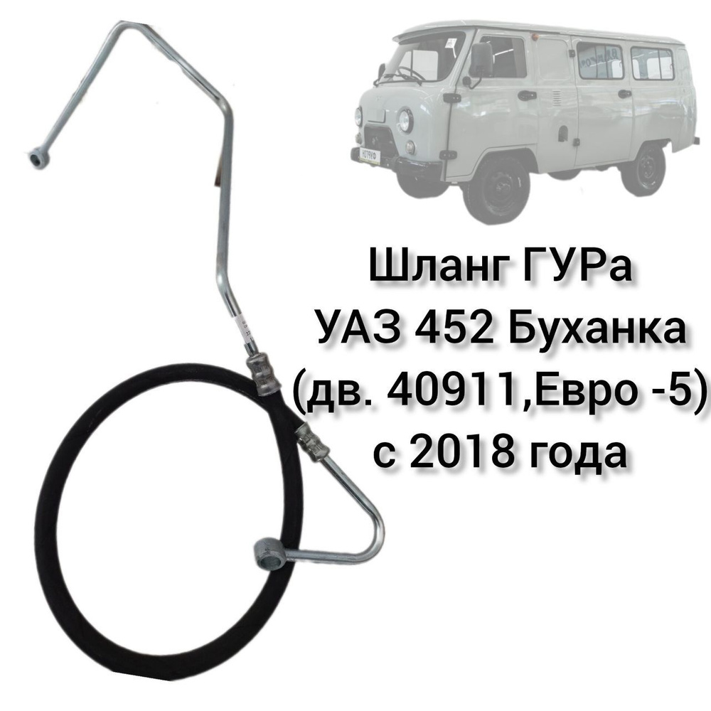 Шланг ГУРа УАЗ 452 Буханка (дв.40911, Евро-5) с 2018г #1