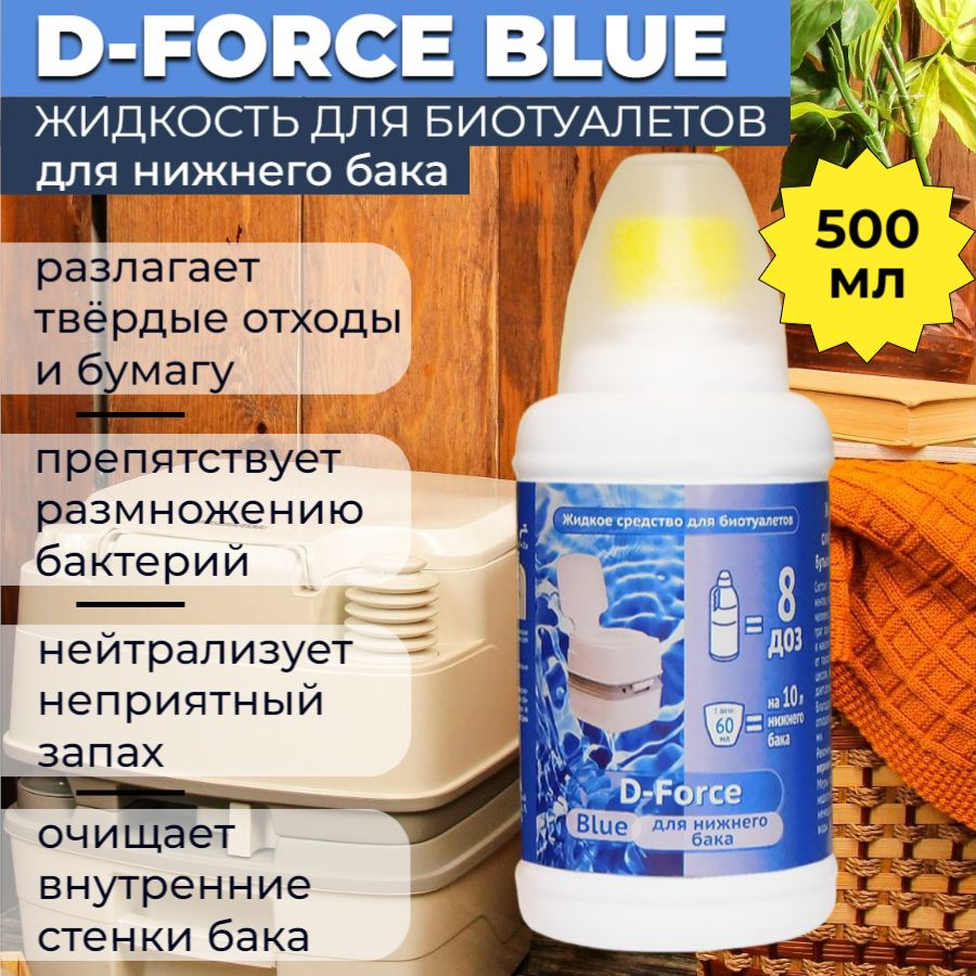D-Force жидкое средство для биотуалетов Blue 0.5л #1