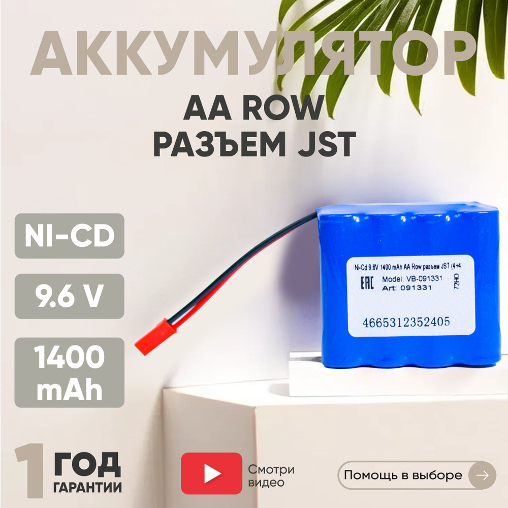 Аккумулятор для радиоуправляемых игрушек, Row, JST, Ni-CD, 9.6V, 1400mAh, AA  #1