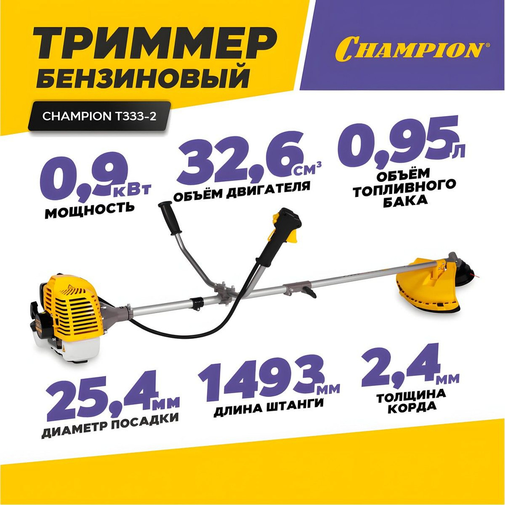 Триммер бензиновый для травы садовый CHAMPION T333-2 (мощность 0,9 кВт / 1,22 л.с, ширина скашивания #1