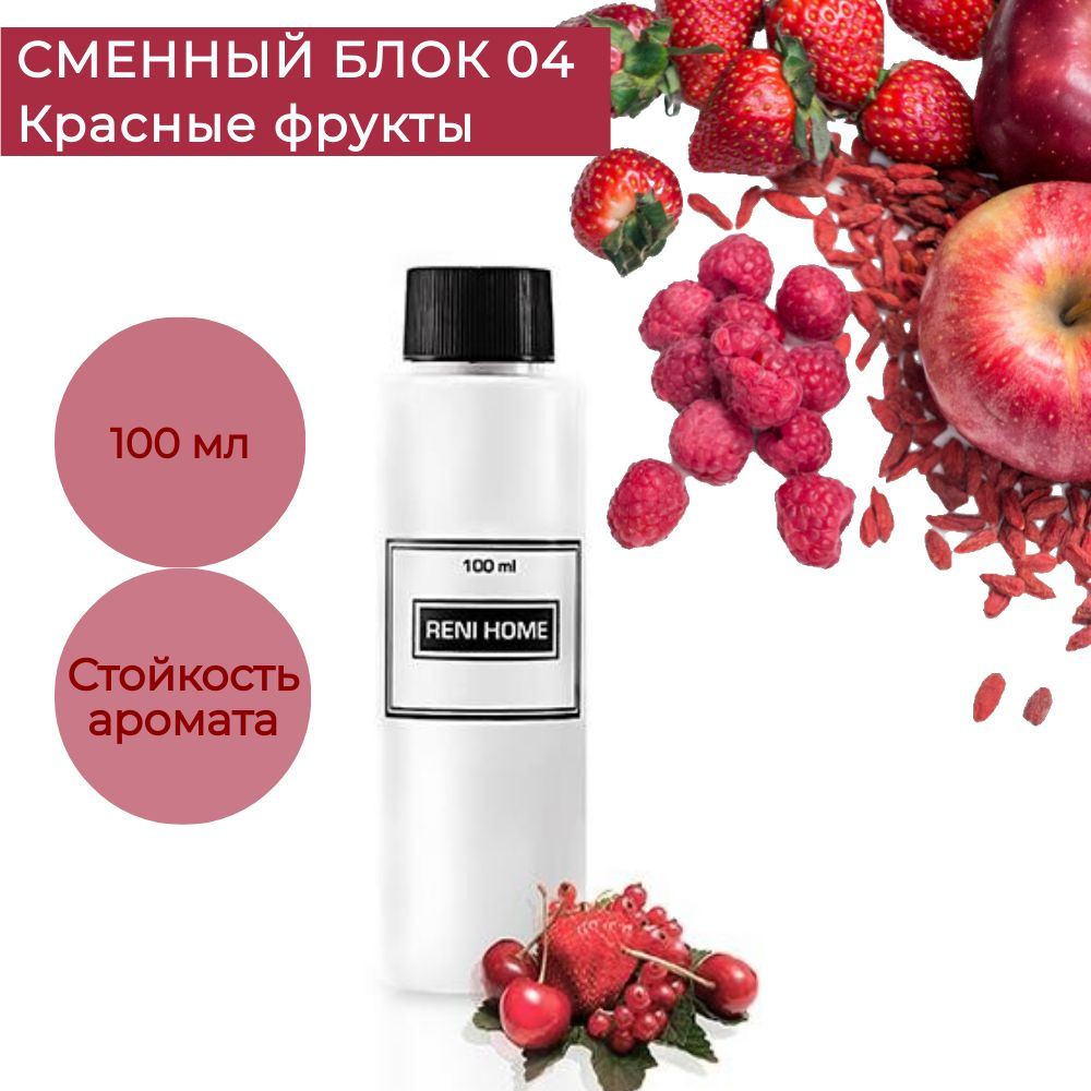 RENI HOME 04 RED FRUITS / Красные фрукты, сменный блок (рефил) 100 мл #1