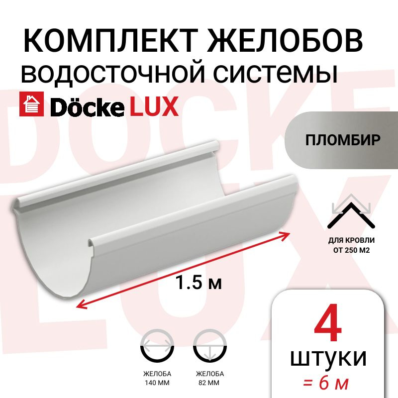 Желоб водосточный пластиковый, 6м Docke (1,5м х 4 шт) серия Lux, цвет пломбир, сток воды с крыши, элемент #1