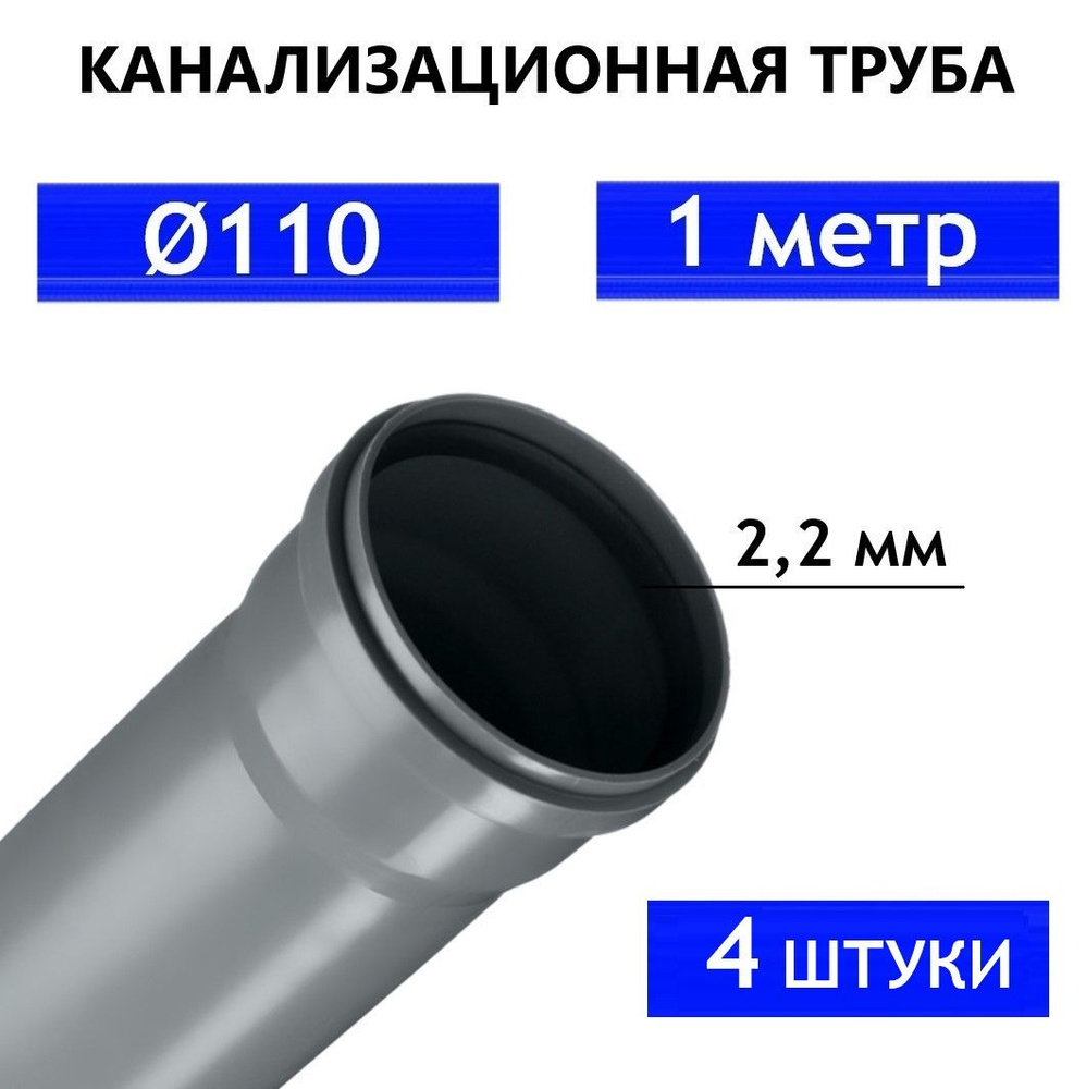 Труба ПВХ канализационная 110 мм, внутренняя, толщина стенки 2.2 мм, длина 1 метр SN4 4 штуки  #1