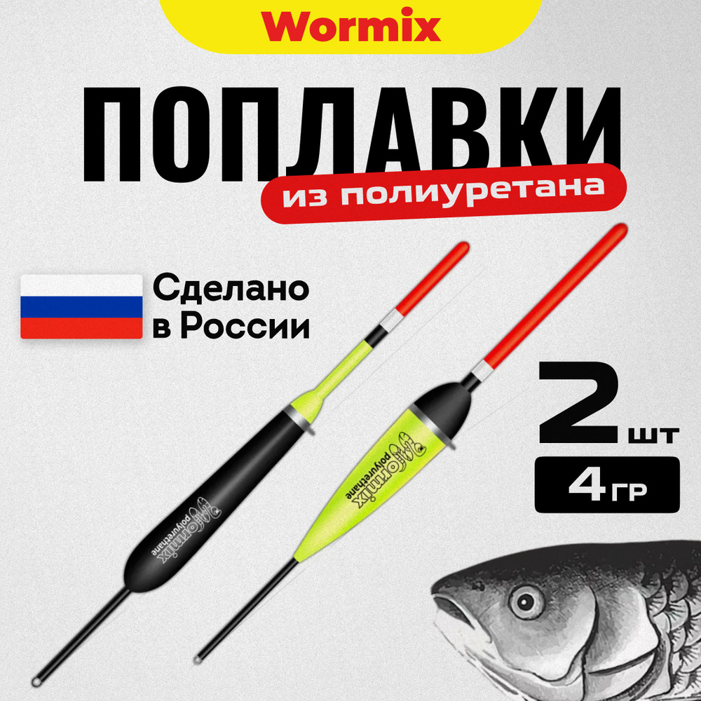Поплавок для летней рыбалки набор из полиуретана Wormix, набор 2 шт. по 4 гр.  #1