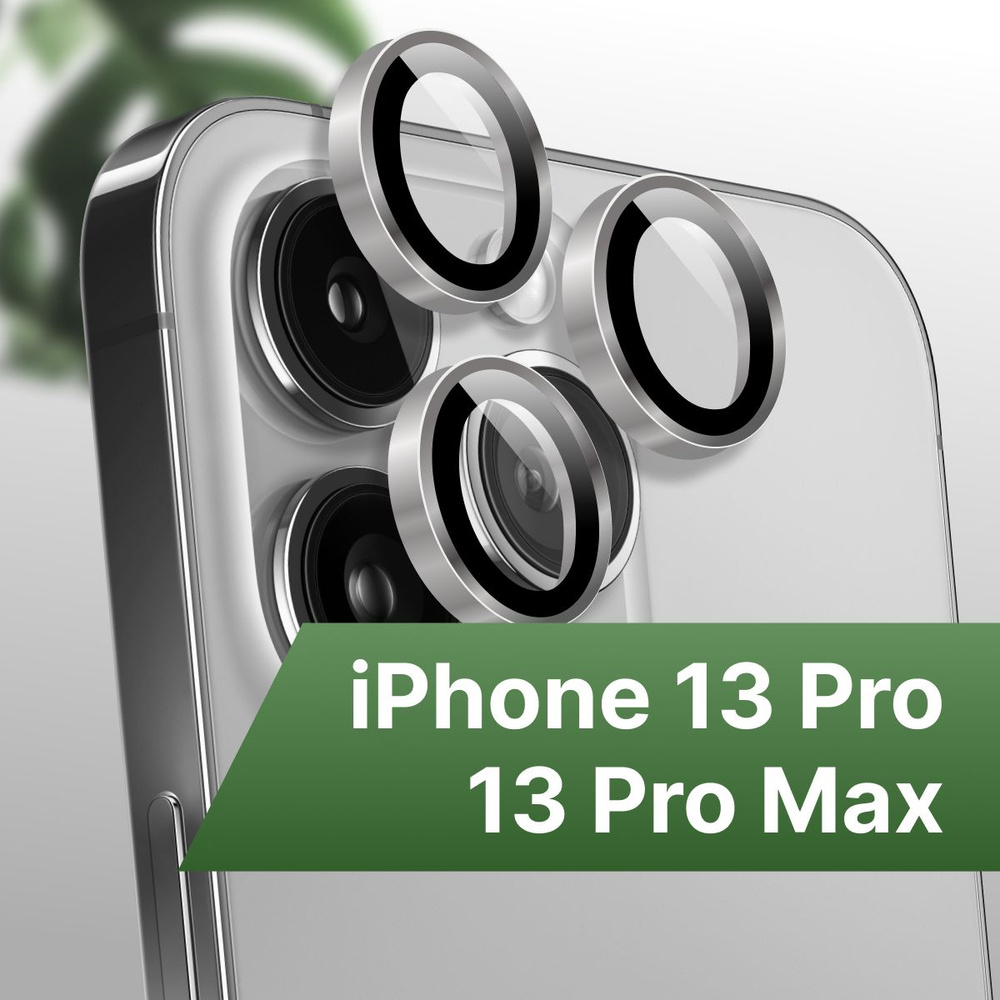 Защитное противоударное стекло для камеры Apple iPhone 13 Pro и 13 Pro Max / Прозрачное стекло линзы #1