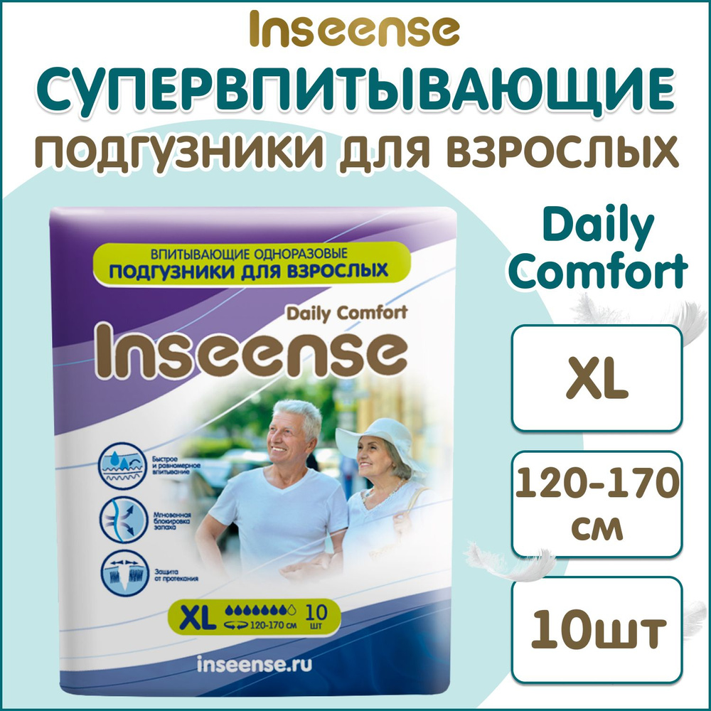 Подгузники для взрослых INSEENSE размер XL (120-170 см), 10 шт. #1