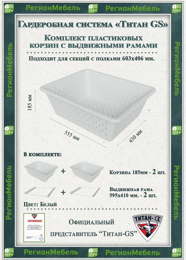 Пластиковая корзина для гардеробной системы "ТИТАН-GS" Комплект-2шт (595х430х185) (с рамой)  #1