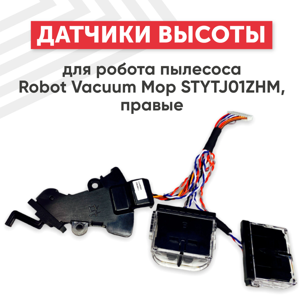 Датчики высоты Batme для робота-пылесоса Mi Robot Vacuum Mop STYTJ01ZHM правые  #1