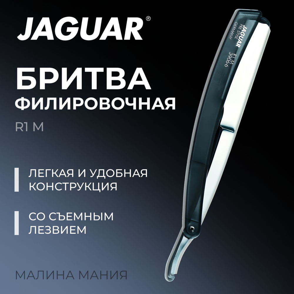 JAGUAR Бритва филировочная R1 M для бритья, стрижки и моделирования  #1