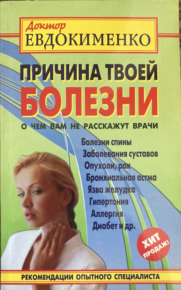 Причина твоей болезни. О чем вам не расскажут врачи | Евдокименко Павел Валерьевич  #1