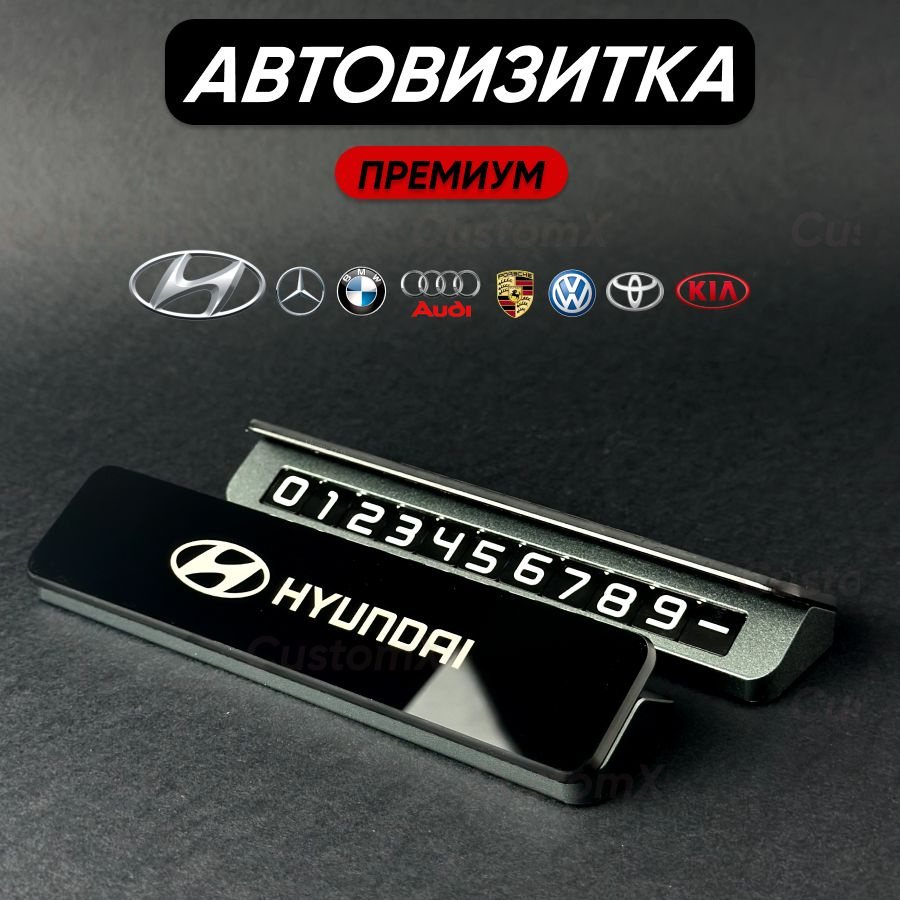 Парковочная автовизитка для номера телефона Hyundai #1