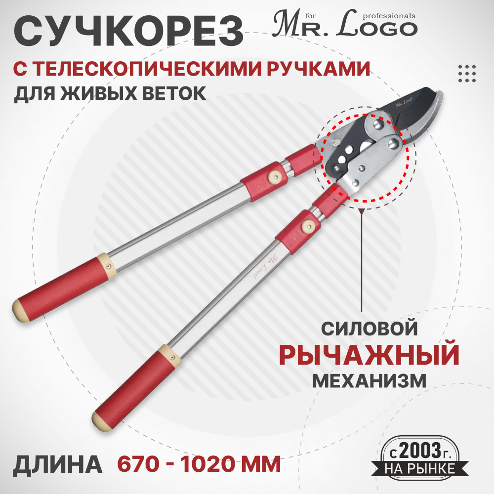 Сучкорез Mr.Logo с телескопическими ручками 670-1020 мм #1