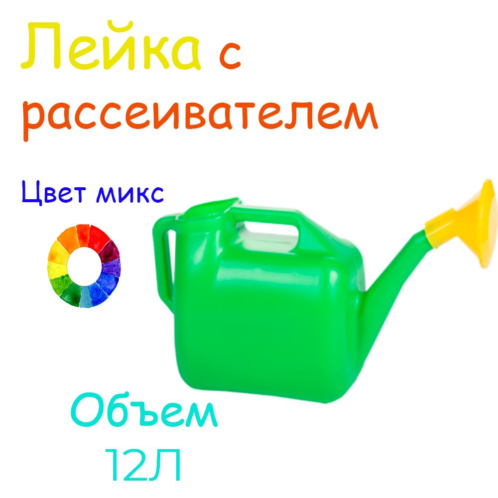 Лейка с рассеивателем 12л #1