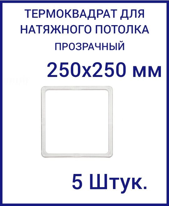 Термоквадрат прозрачный (d-250х250 мм) для натяжного потолка, 5 шт.  #1