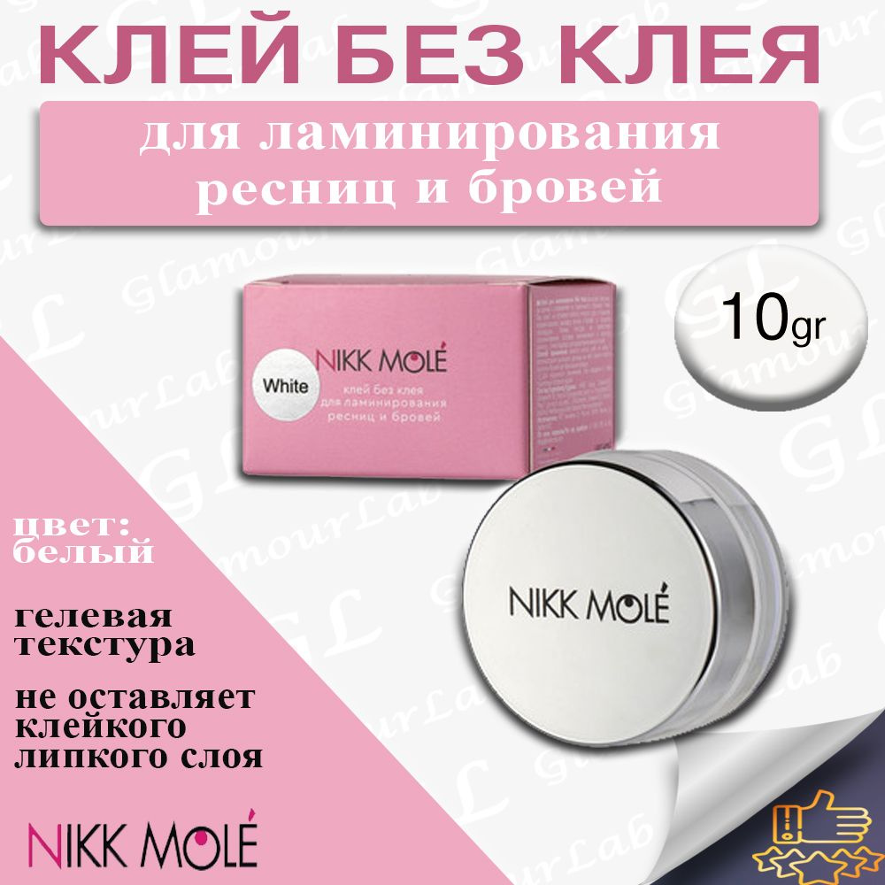 Nikk Mole Клей без клея для ламинирования ресниц и бровей White (Никк Молле)  #1