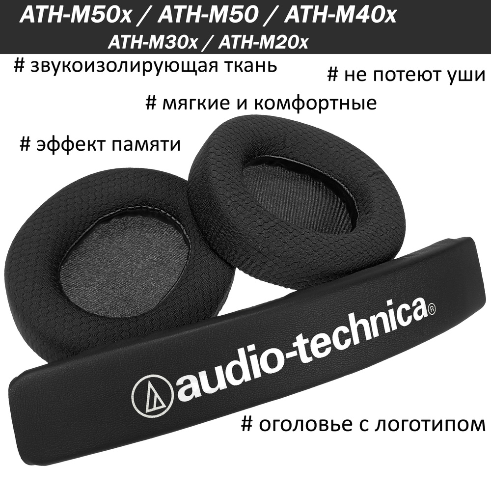 Амбушюры от потения ушей + оголовье Audio-Technica ATH-M50, M50x, M40x #1