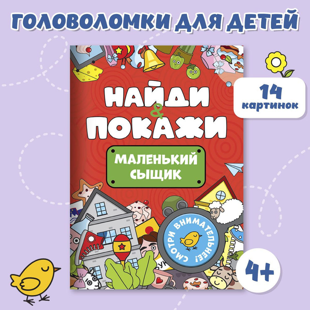 Развивающая внимание брошюра Найди и покажи, листов: 8, шт | Грецкая Анастасия  #1