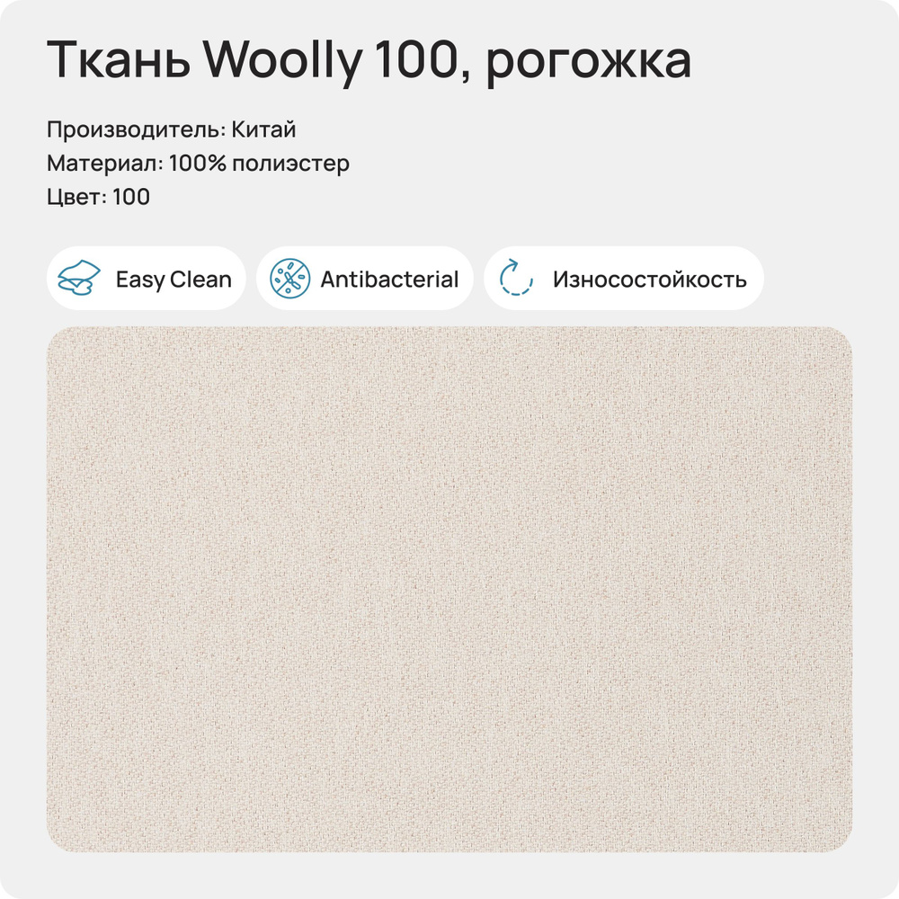 Ткань Woolly 100 (Рогожка), 1 метр #1