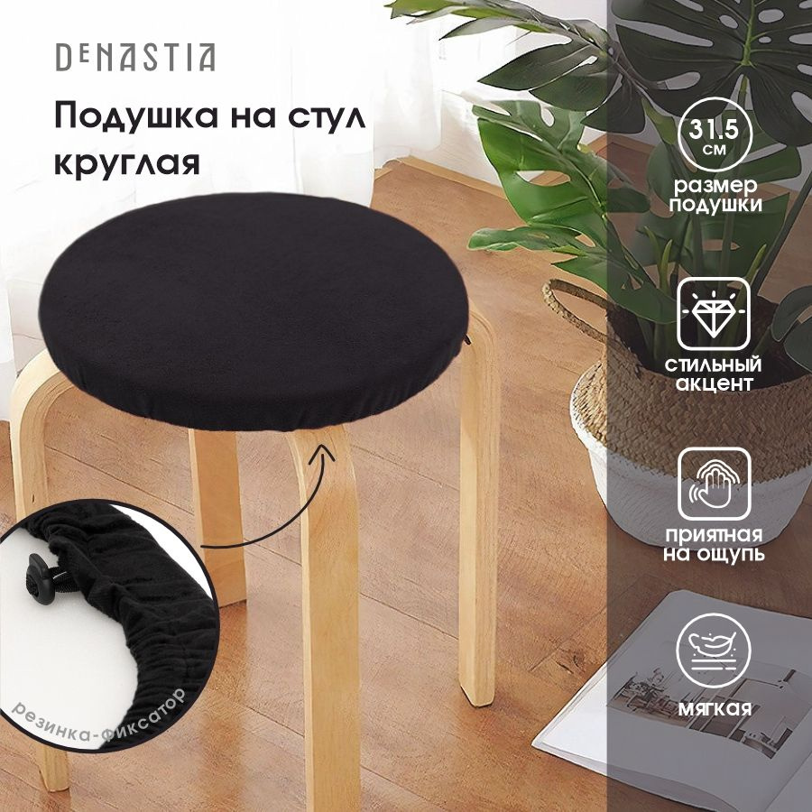 DeNASTIA Подушка на стул круглая 31x31 см #1