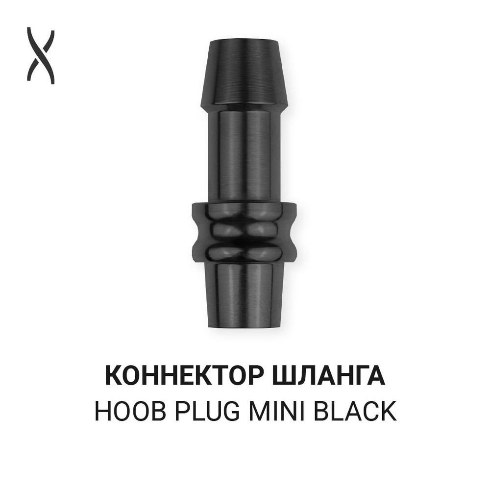 Коннектор шланга Hoob Plug Mini - Black для Go, Subatom, Atom, Flex, Rig, Navi, Icon  #1