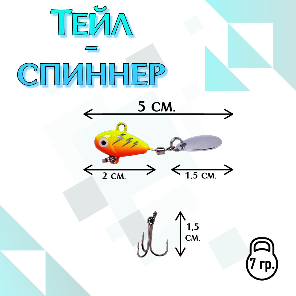 Тейл-спиннер 7 гр. Блесна / Воблер / Приманка сна для спиннинга, для рыбалки  #1