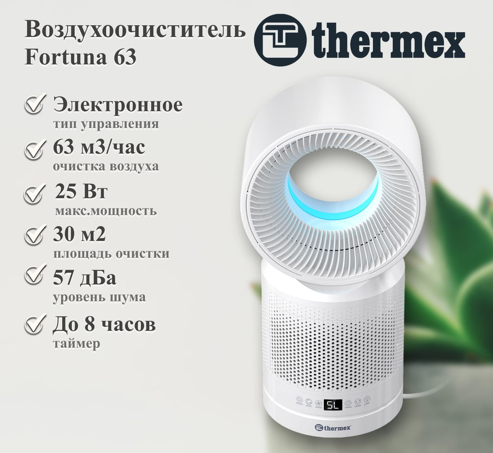 Thermex Очиститель воздуха Fortuna 63 #1