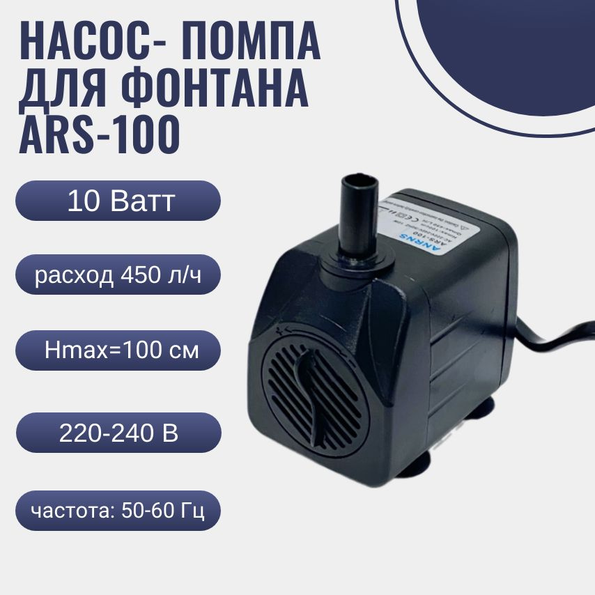 Насос- помпа для фонтана ARS-100 10W/ насос- помпа для аквариума погружной  #1