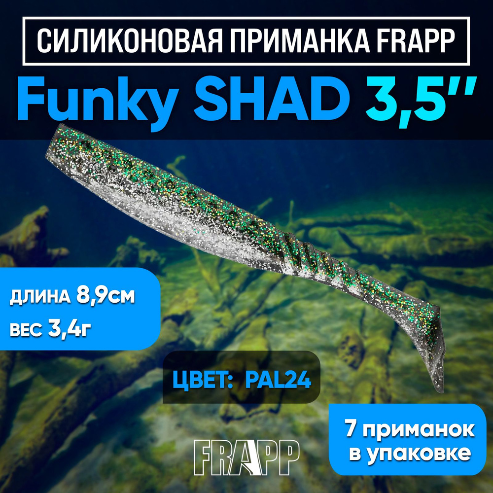 Приманка силиконовая Frapp Funky Shad 3.5" #24 (7 шт/уп) #1