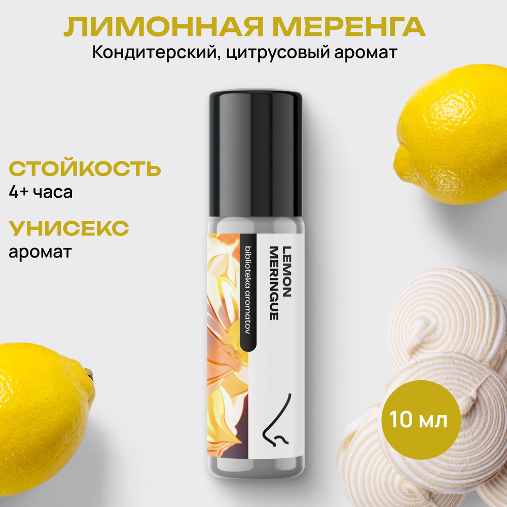 Библиотека ароматов (biblioteka aromatov) Лимонная меренга масляные духи 10 мл  #1