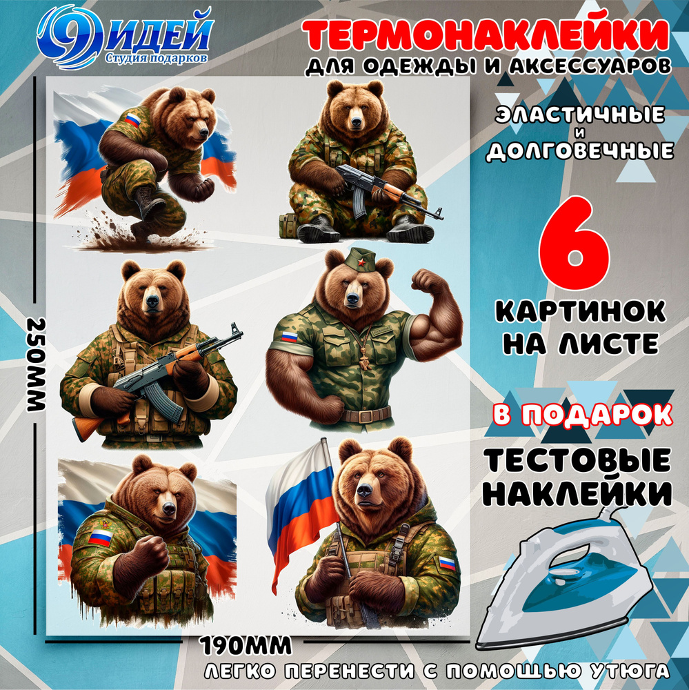 Термонаклейка для одежды и текстиля/ DTF наклейка для одежды/ 19*25 см Русский медведь 3  #1