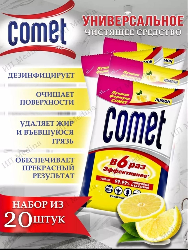 Чистящее средство Comet (КОМЕТ) Лимон 350гр дезинфицирующий порошок Коробка 20шт  #1