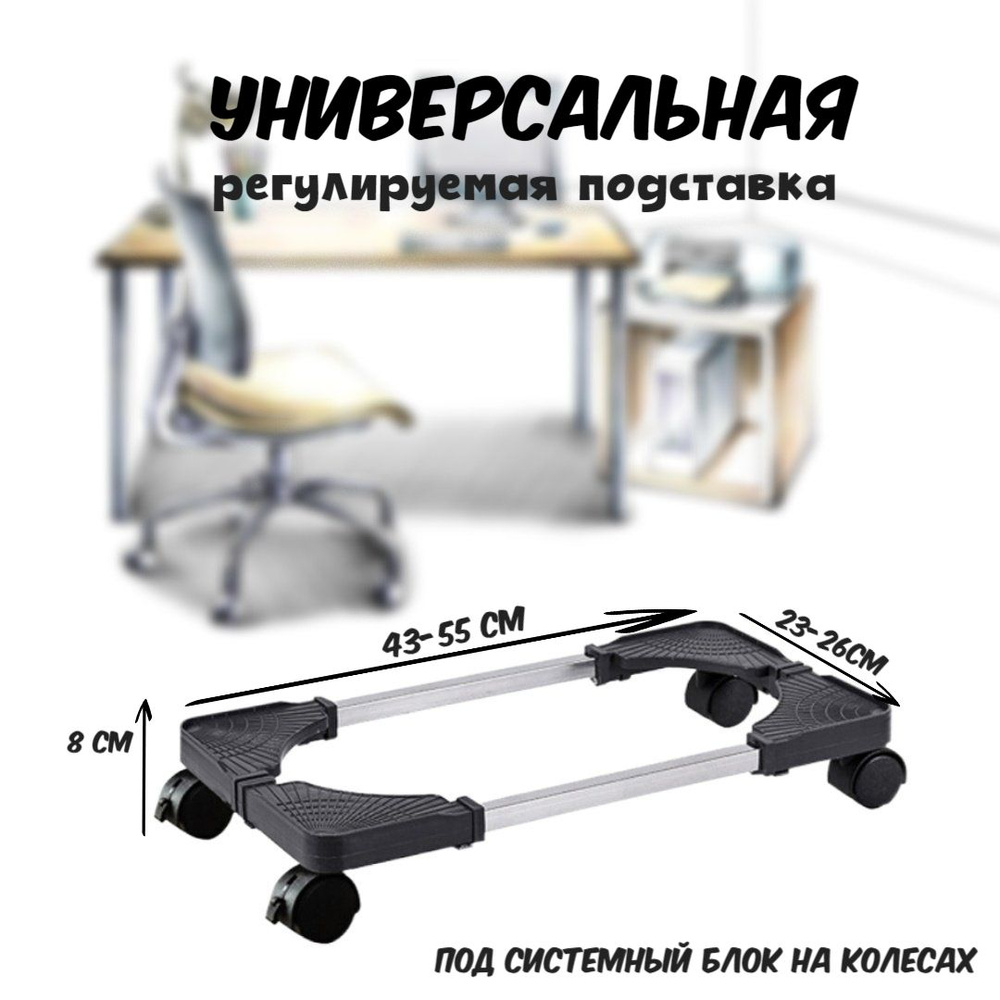 Универсальная регулируемая подставка на колесиках для компьютерного корпуса, под системный блок на колесах, #1