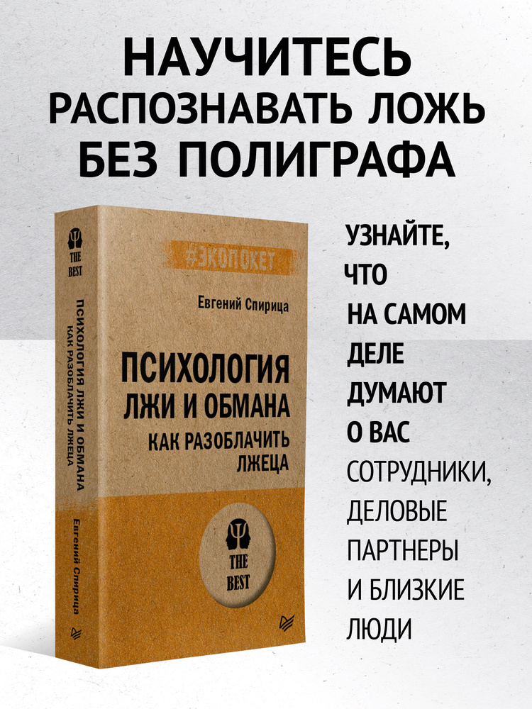 Психология лжи и обмана: как разоблачить лжеца (#экопокет) | Спирица Евгений Валерьевич  #1