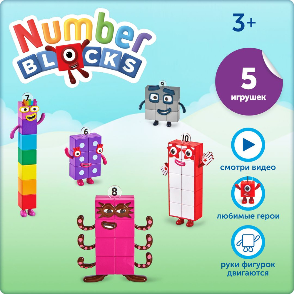 Игровые фигурки Numberblocks от 6 до 10 #1