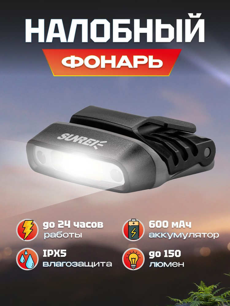 Фонарик налобный аккумуляторный Sunree H150 Sensor Hat Light 150 лм на голову, с сенсором, 600мАч, IPX5, #1