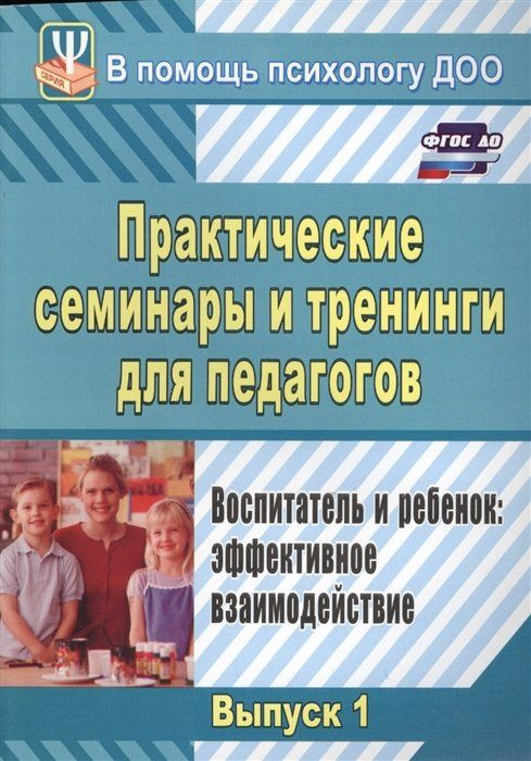 Практические семинары и тренинги для педагогов.. Воспитатель и ребенок: эффективное взаимодействие  #1