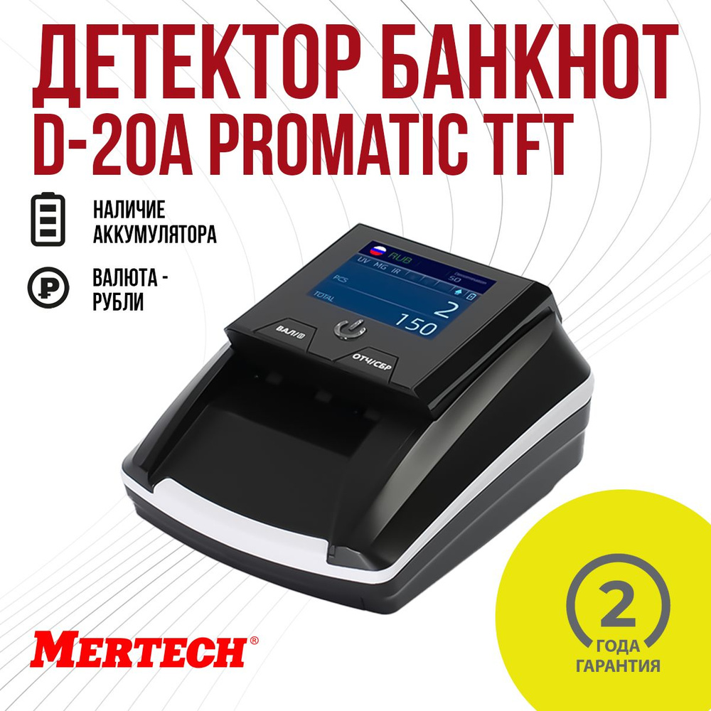 Детектор валют MERTECH D-20A PROMATIC TFT RUB c АКБ #1