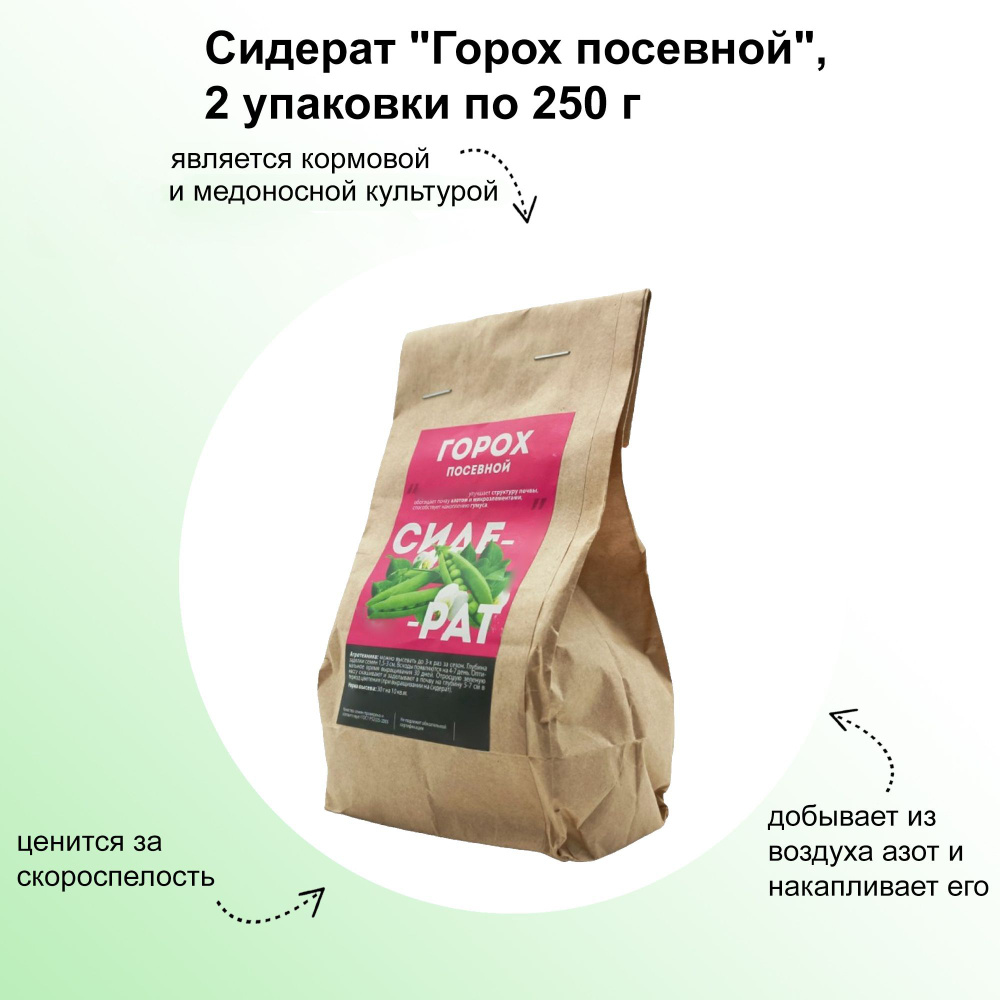 Сидерат "Горох посевной", 2 упаковки по 250 г: удобные зеленые семена, которые являются кормовой и медоносной #1