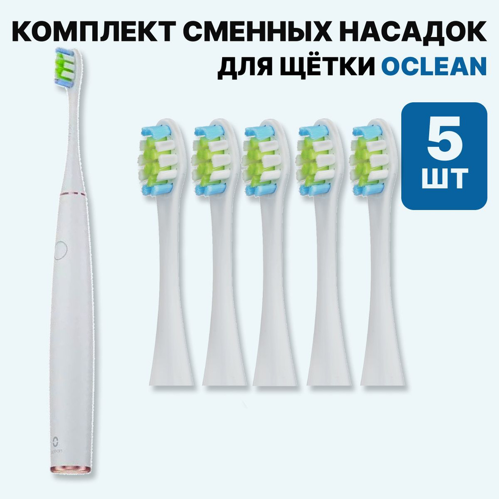 Насадки для электрической зубной щетки Oclean, 5 шт #1
