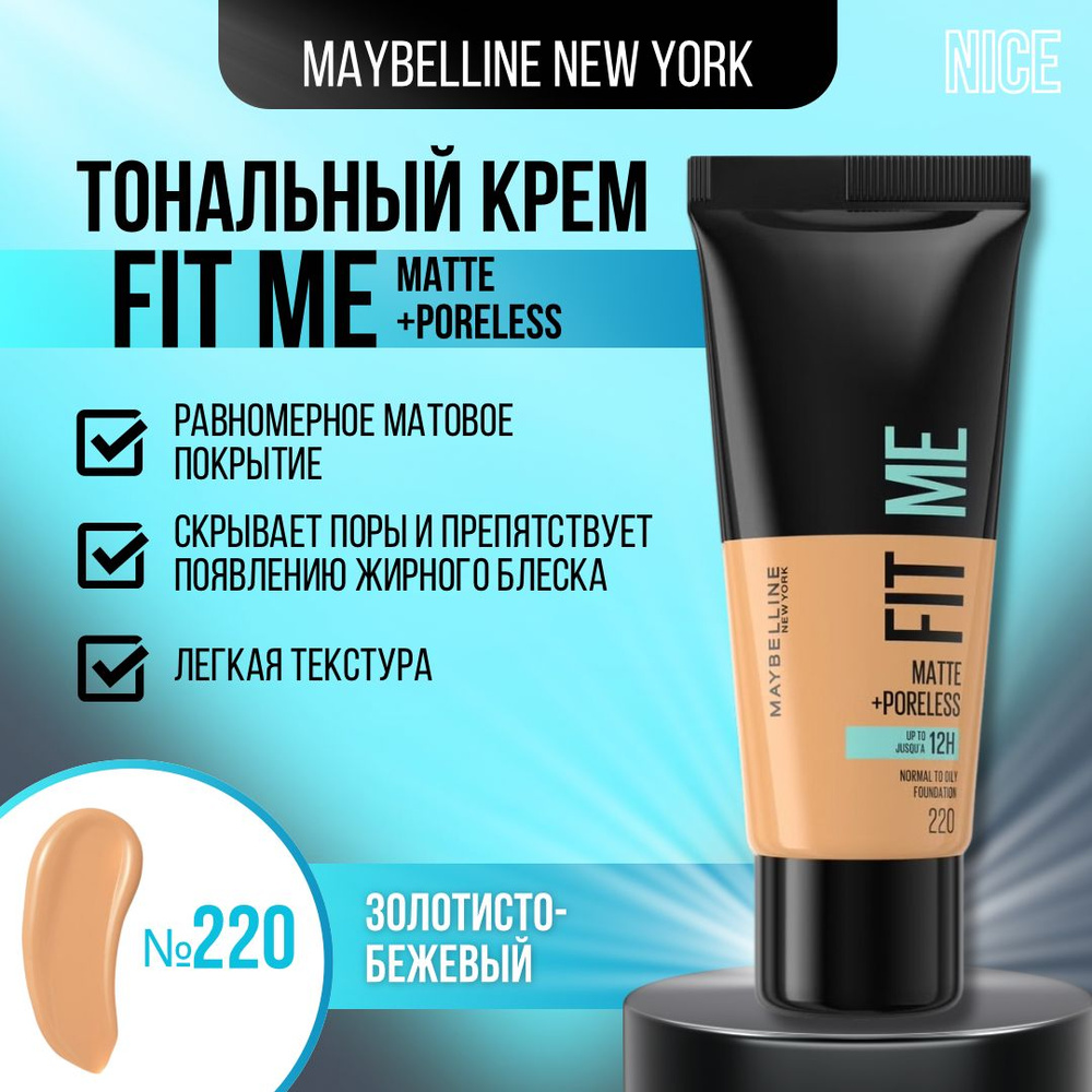 Maybelline New York тональный крем Fit Me, тон №220 Золотистый бежевый / Мейбеллин Нью Йорк тональный #1