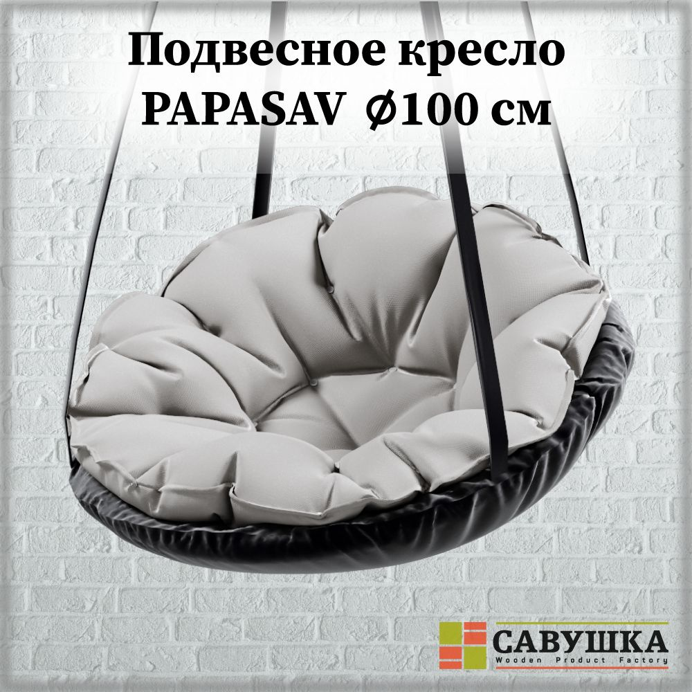 Кресло PapaSav подвесные качели с подушкой серого цвета 100 см  #1