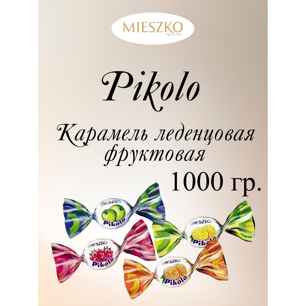 Карамель леденцовая фруктовая Pikolo (Пиколо), Mieszko, 1 кг. #1