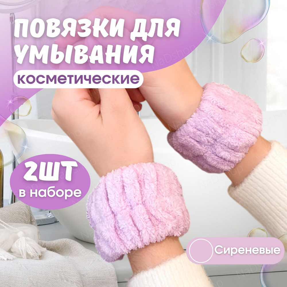 Косметические повязки на руки для умывания (сиреневые), напульсники или браслеты  #1