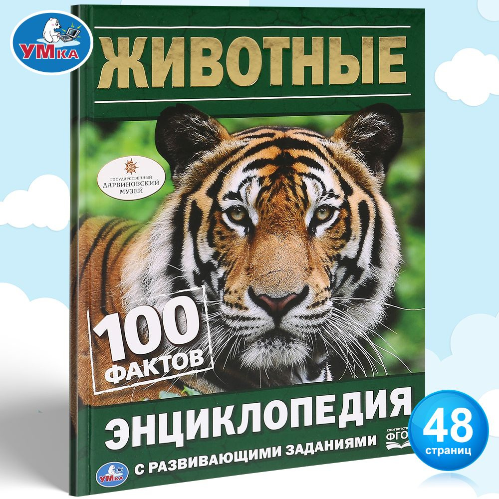 Энциклопедия для детей Животные | Хомякова К. #1