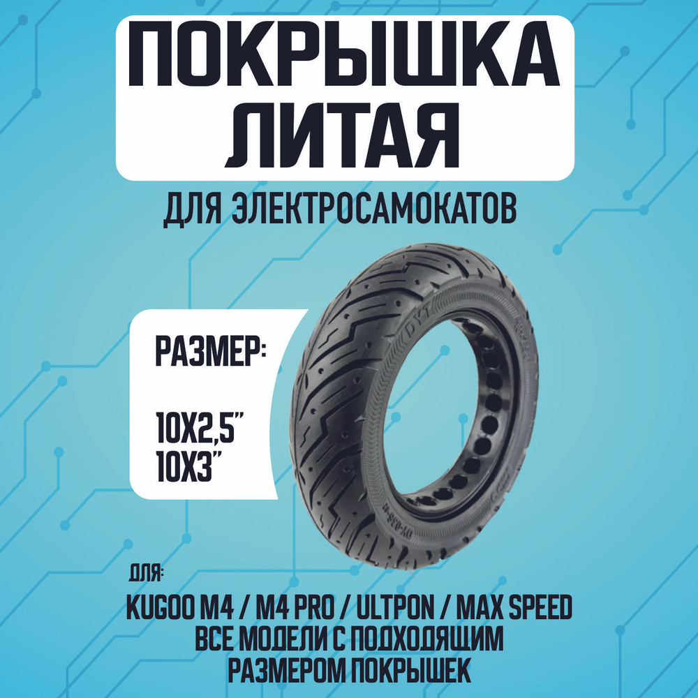 Покрышка литая для электросамоката Kugoo m4, m4 pro, maxspeed, 10*2.5 #1