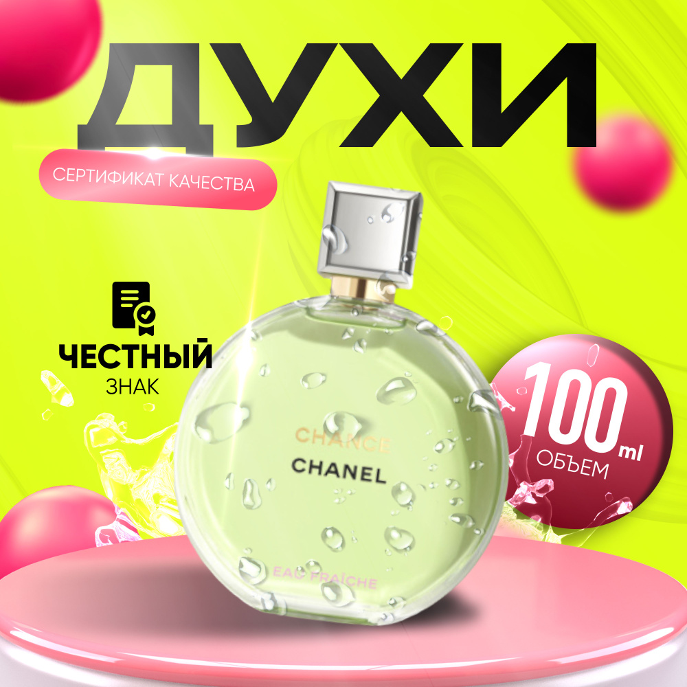 Chanel Chance Eau Fraiche EDP Вода парфюмерная 100 мл #1