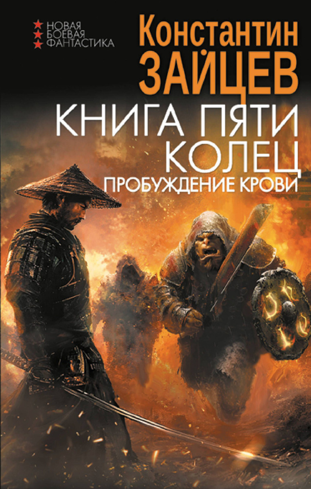 Книга пяти колец. Пробуждение крови #1